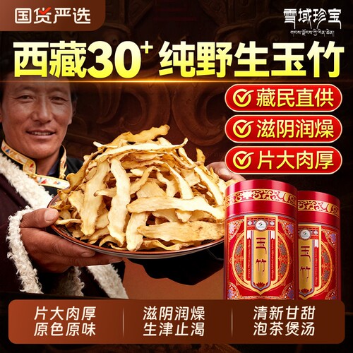 西藏野生玉竹片中药材正品500g生津水麦冬百合茯苓沙参官方旗舰店