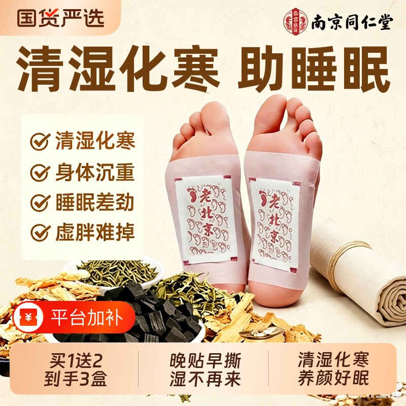 同仁堂老北京艾草足贴艾灸贴排助眠毒官方旗舰店湿气排毒睡眠失眠