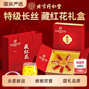 北京同仁堂藏红花礼盒特级西藏花茶实用送礼端午节送父母长辈礼物