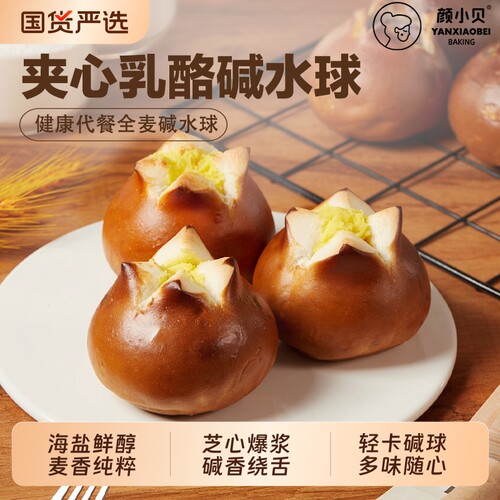 颜小贝海盐芝士碱水球夹心面包奶酪欧包早餐巧克力全麦代餐食品