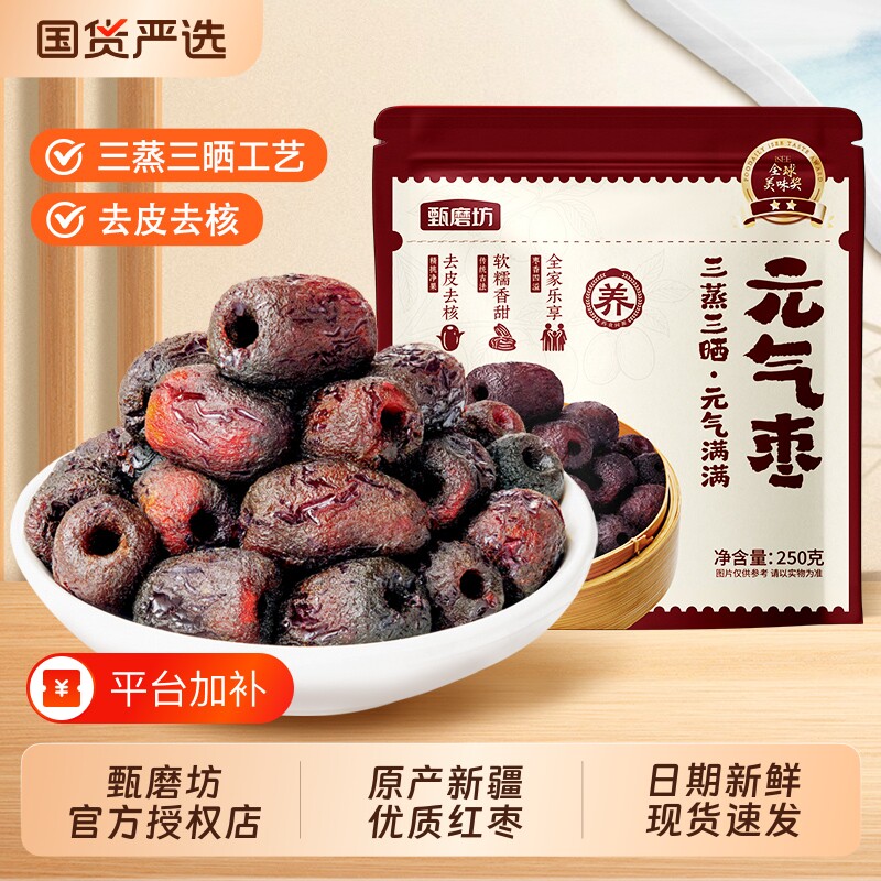 甄磨坊三蒸三晒元气枣新疆红枣去核0脂无添加剂蜜饯独立装去皮