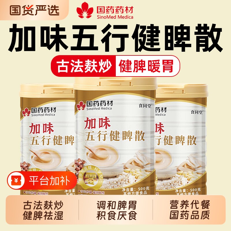 国药药材五行健脾散加鸡内金养胃粉官方旗舰店山药薏米莲子茯苓粉