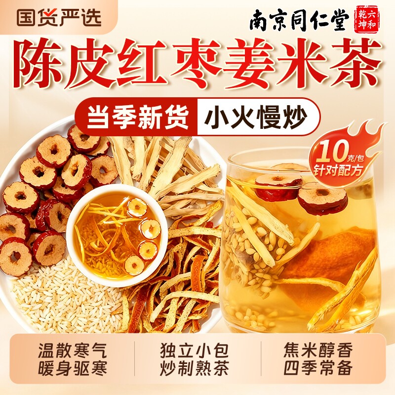 同仁堂陈皮姜米茶炒米茶姜枣茶三伏祛天湿去成寒人儿童养脾适用胃