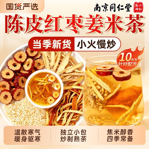 同仁堂陈皮姜米茶三伏天驱寒