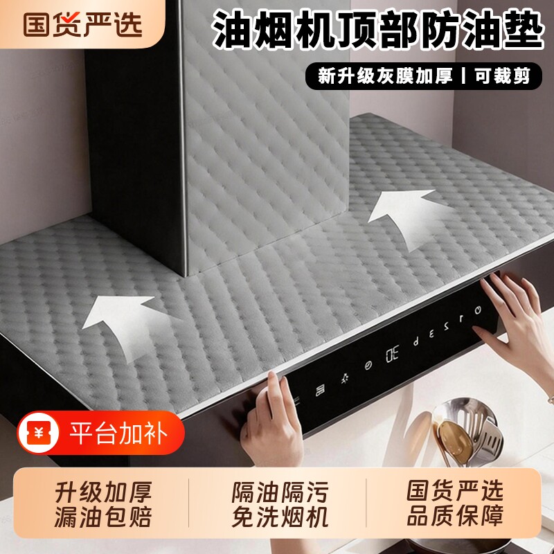 抽油烟机顶部防油垫吸油棉厨房防油贴纸油烟机防尘罩隔灰灶台冰箱