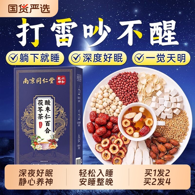 南京同仁堂酸枣仁百合茯苓睡眠茶失重度眠适用养生茶包官方旗舰店图片