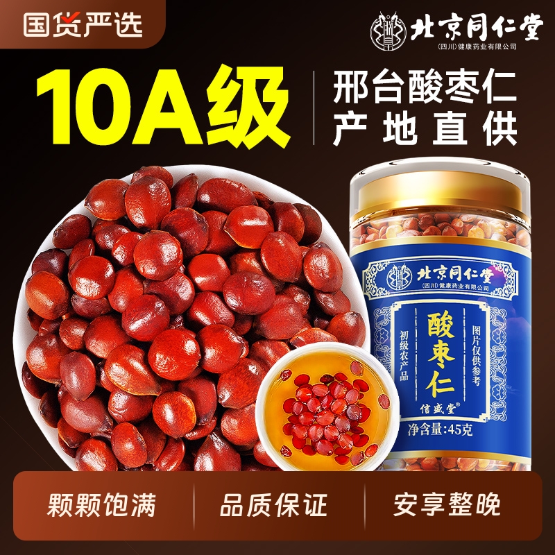 北京同仁堂酸枣仁官方旗舰店酸枣仁正品野生中药材安助失神睡眠