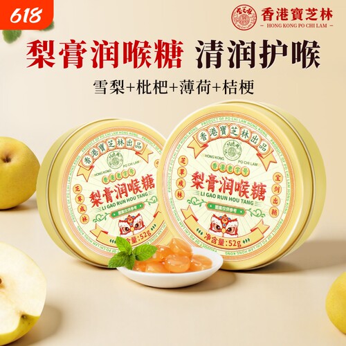香港宝芝林梨膏润喉糖金银花枇杷薄荷护嗓清肺化痰止咳护喉咙咽喉