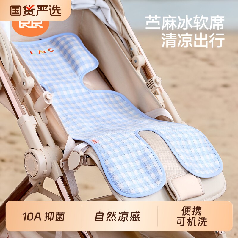 良良婴儿推车凉席儿童安全座椅遛娃神器宝宝餐椅夏季苎麻凉席垫子