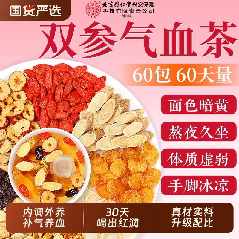 北京同仁堂黄芪党参双补气养血女人养生茶包搭当归红枣桂圆枸杞茶