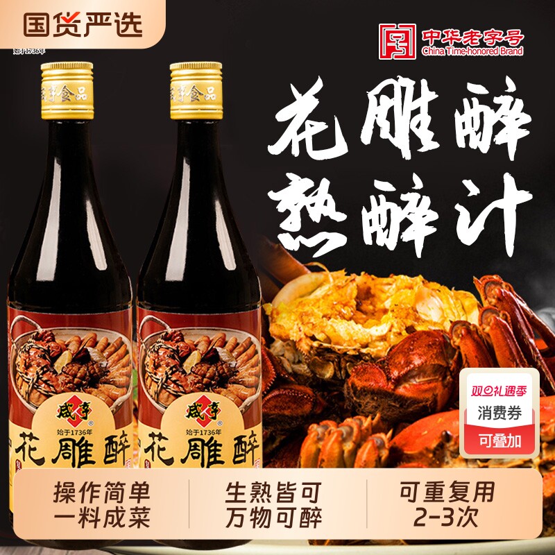 咸亨花雕醉熟醉汁醉虾蟹汁卤汁醉卤海鲜小龙虾罗氏虾调料汁老字号