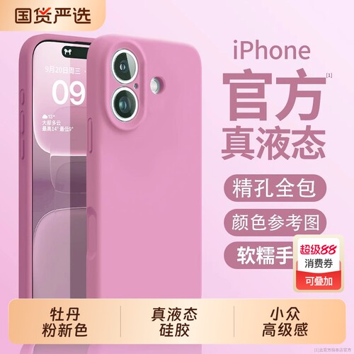 牡丹粉新色真液态硅胶适用苹果17手机壳全包iPhone16promax14软壳plus防摔13男女12小众高级感16Pro保护套15P