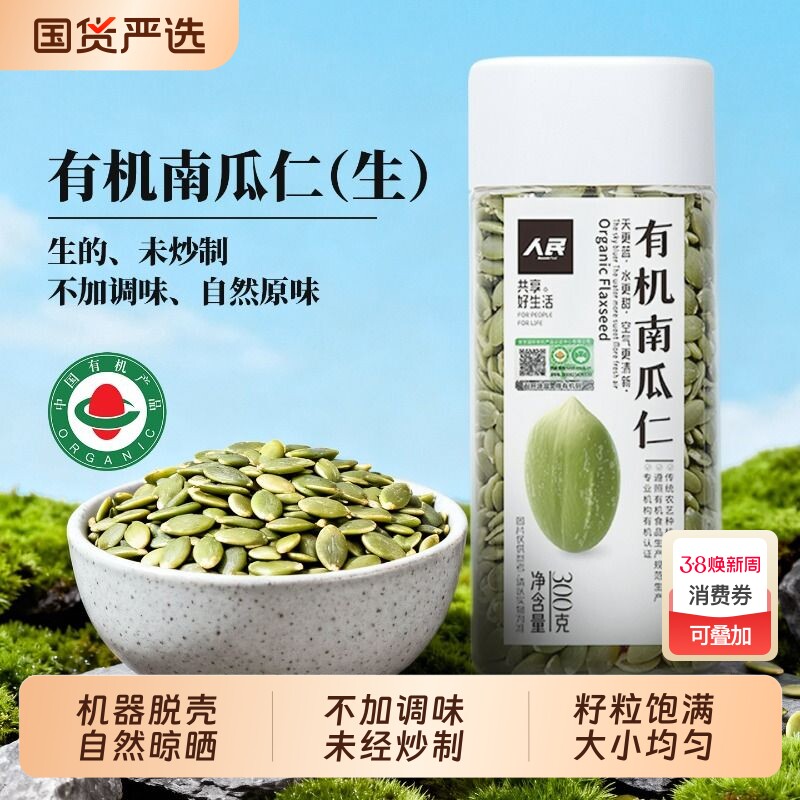 人民有机生南瓜子仁南瓜籽原味坚果新货葵花籽亚麻籽芝麻种子循环