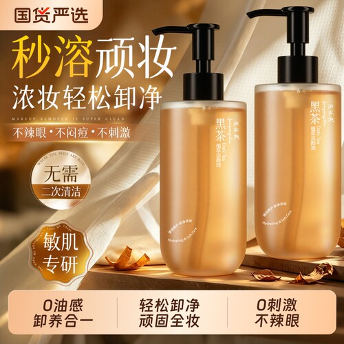 1秒溶妆0残留】黑茶卸妆油N0.1