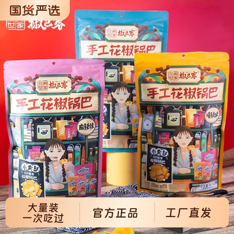 花椒世家椒巴客手工花椒锅巴麻辣