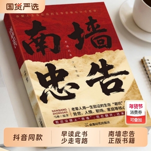 【抖音同款】南墙忠告 正版读古人故事学处世智慧社交处世策略处世有招生存智慧破局法则掌握底层逻辑实现逆袭书籍畅销书排行榜
