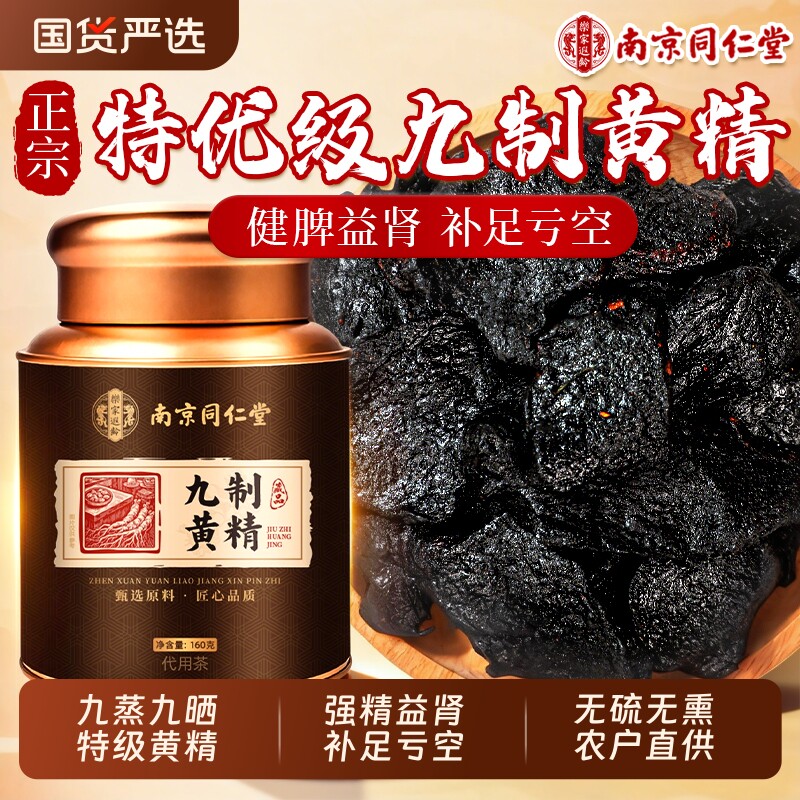南京同仁堂黄精九蒸九制九华山野生特级即食中药材正品官方旗舰店