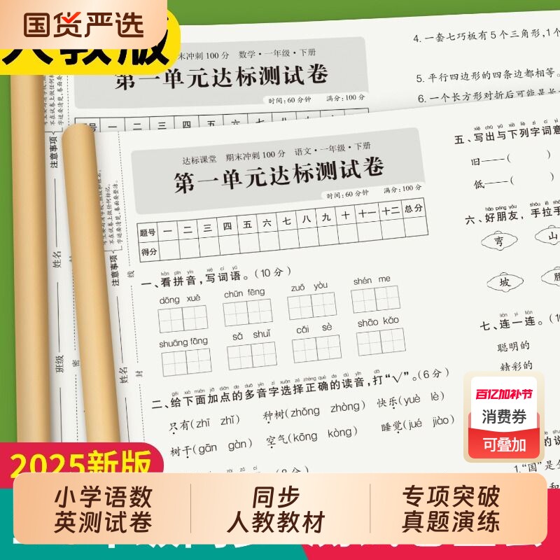 全优冲刺100分试卷测评卷小学1-6年级上下册教辅同步单元卷练习册期末训练题题综合科学语数英新版达标卷基础测试检测人教课堂名师
