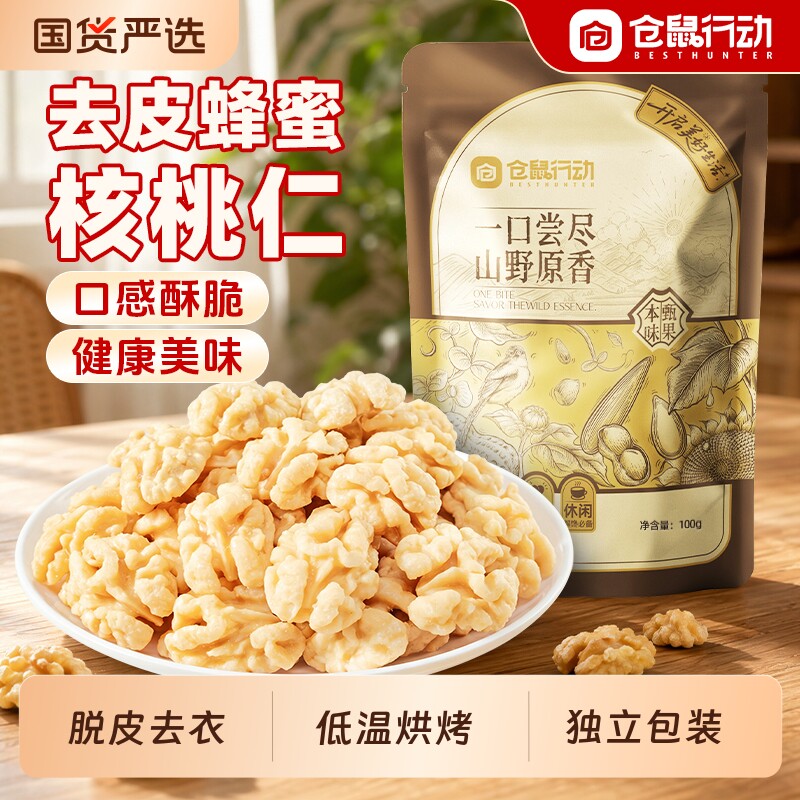 仓鼠行动去皮蜂蜜核桃仁独立小包装无添加儿童每日坚果零食袋装