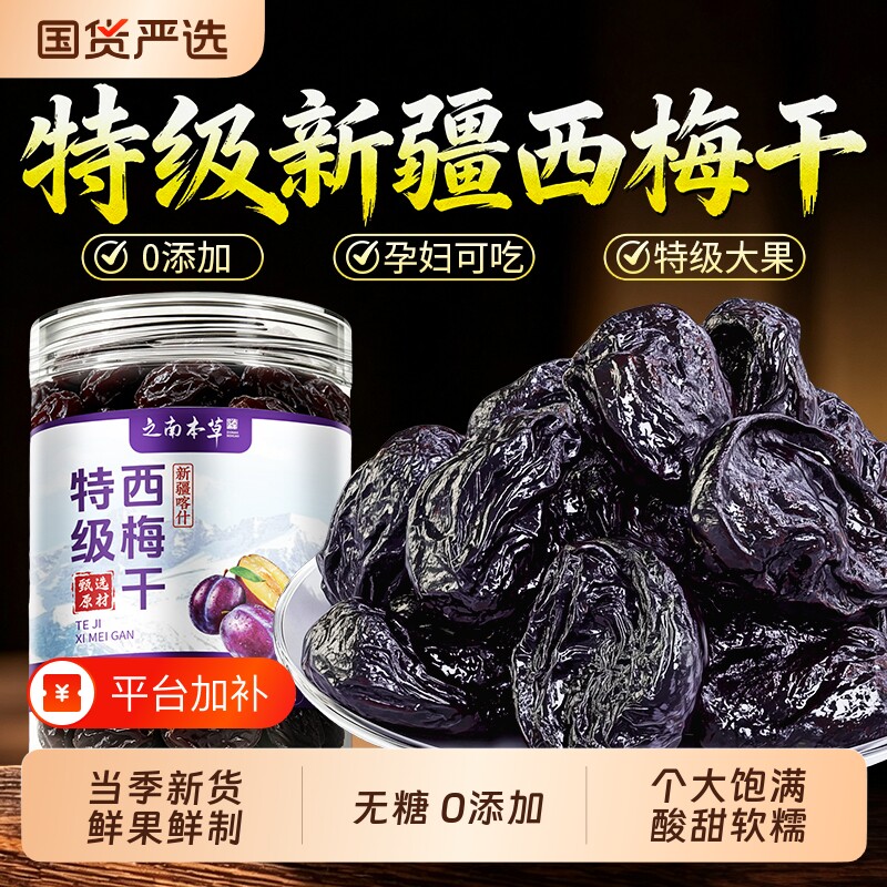 新疆特级无糖西梅干正品官方旗舰店无添加肠润排毒吃孕妇果脯零食