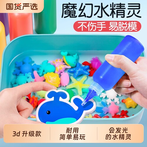 魔幻水精灵玩具水宝宝儿童女孩手工diy材料男孩益智无毒3岁礼物