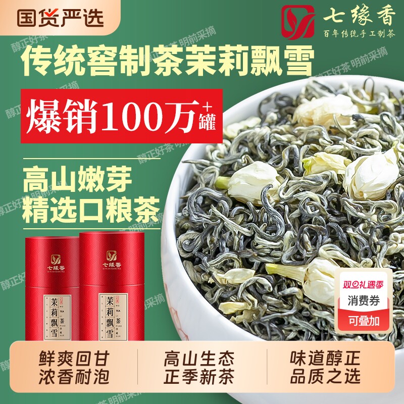 茶叶茉莉飘雪茉莉花茶浓香型横县新茶绿茶罐装自己喝礼盒装送长辈