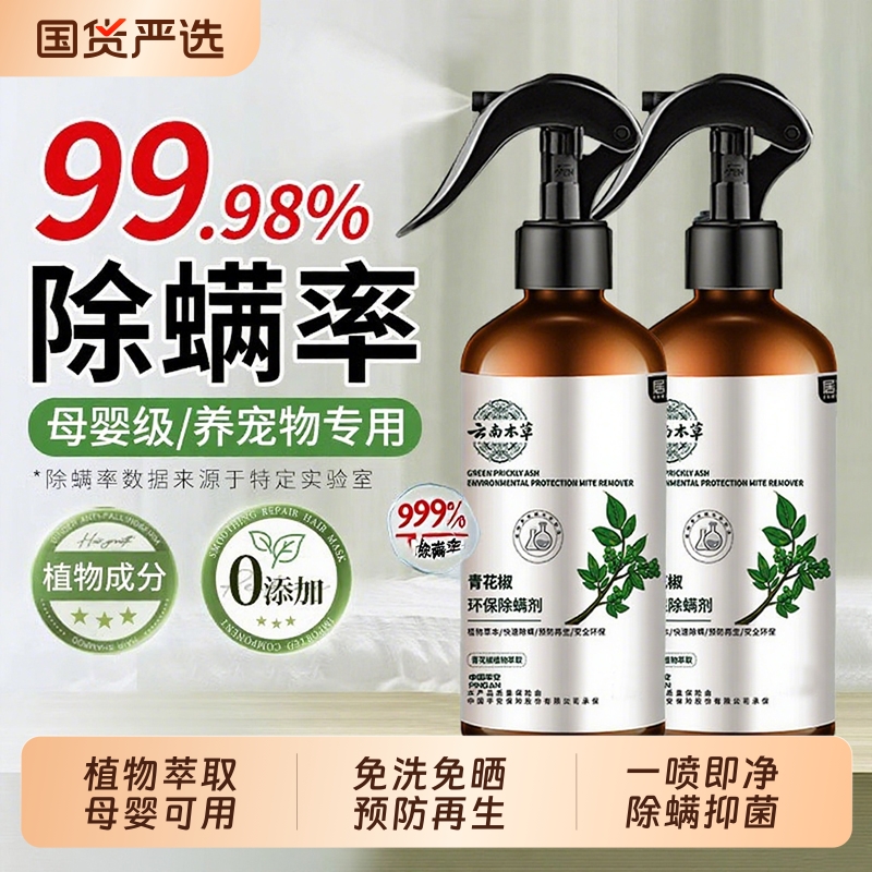 除螨喷雾官方旗舰店学生宿舍床上去螨虫神器青花椒除菌杀菌喷雾剂