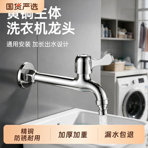精铜洗衣机龙头耐用防漏防腐