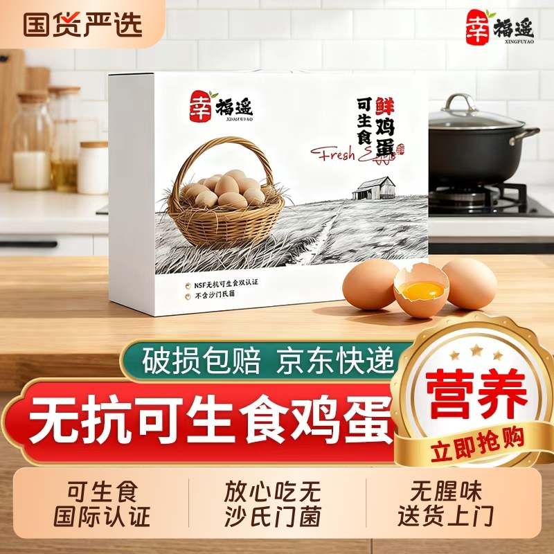 幸福遥中秋礼盒可生食鲜鸡蛋无沙门氏菌谷物喂养送货上门无抗生素