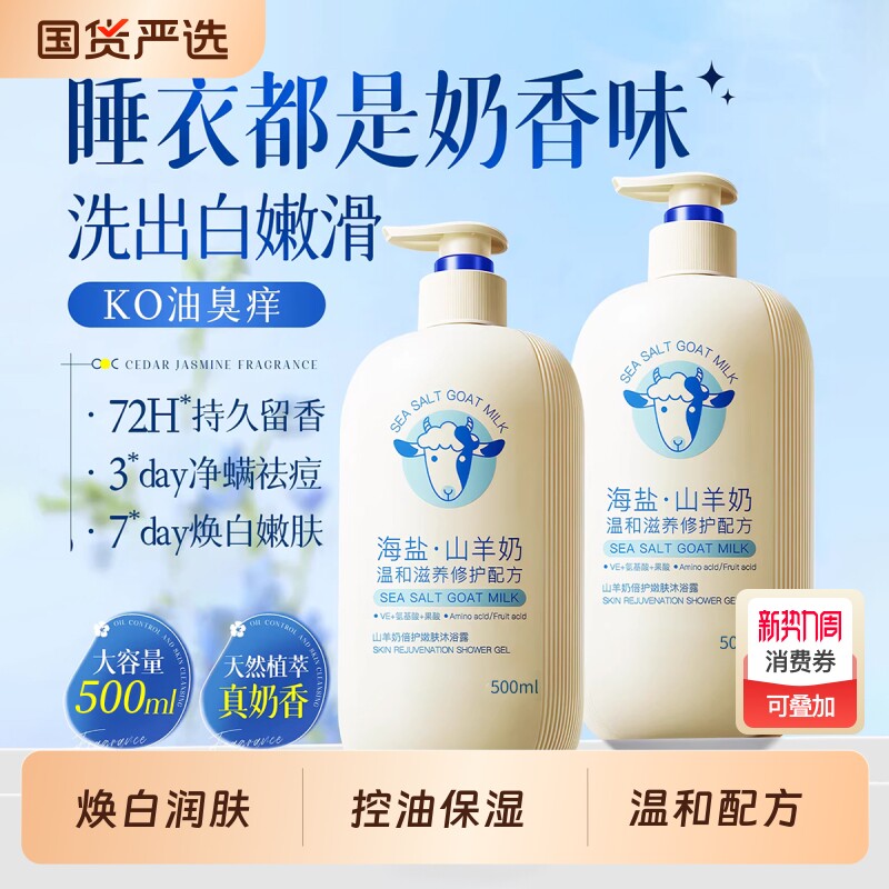 山羊奶沐浴露液持久留香72小时祛痘止痒美滋润白成人男女士套装