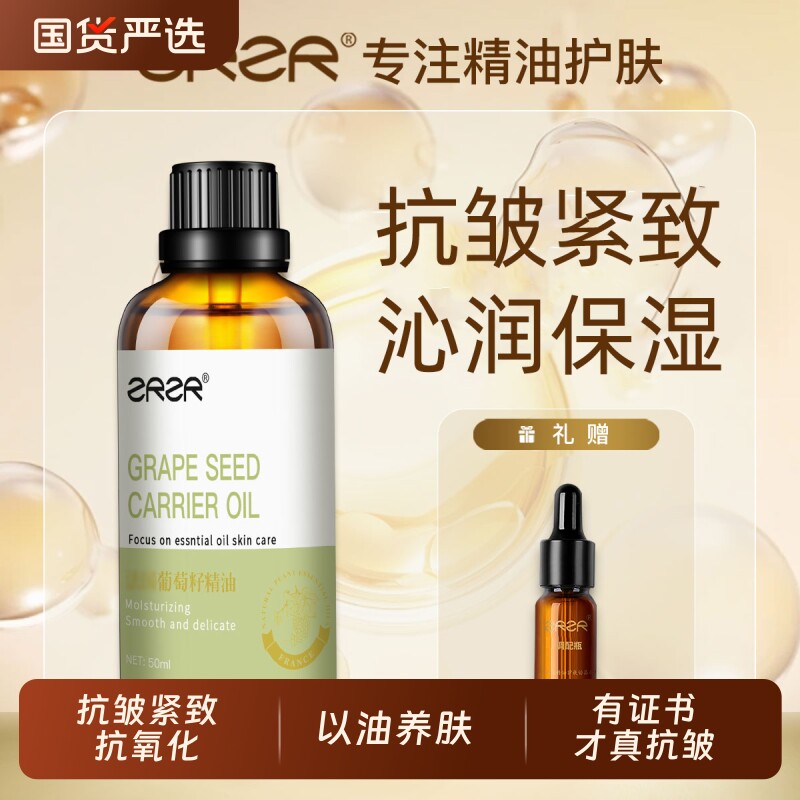 ZRZR葡萄籽油50ml 保湿滋润抗皱紧致身体舒缓护肤精油 基础