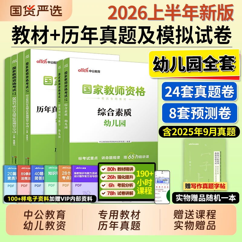 中公教资幼儿园2026上半年幼儿园教师资格考试2025年幼儿教师证资格教材保教知识与能力幼师证考试资料综合素质真题卷幼师资格证书