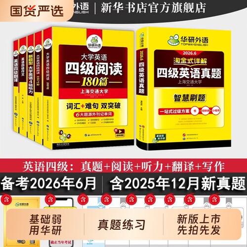华研外语四级英语考试真题试卷