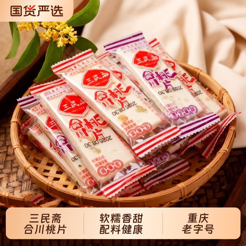 三民斋合川桃片云片糕重庆特产老字号传统糯米糕点怀旧甜点小吃