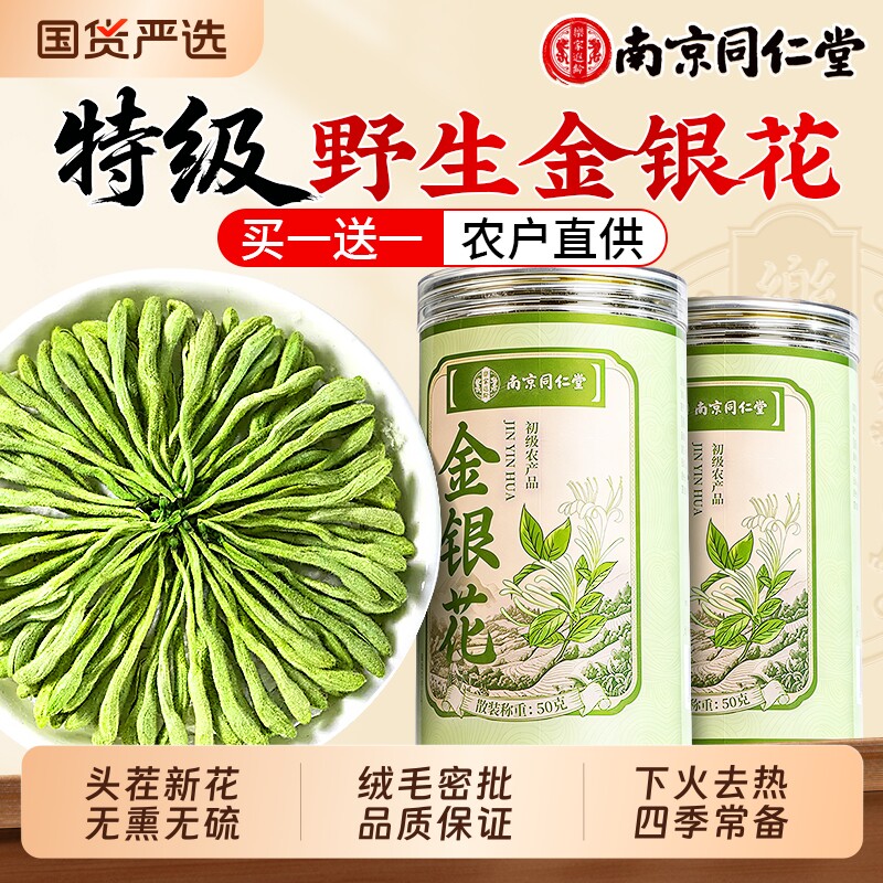 南京同仁堂野生特级金银花菊花茶清解下火热正品官方旗舰店中药材