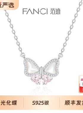 Fanci范琦奇遇花园系列S925银蝴蝶项链女百搭轻奢流光化蝶锁骨链