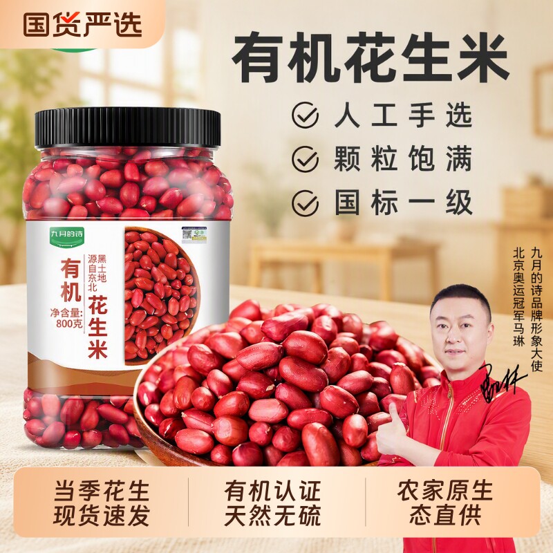 九月的诗东北有机生花生米农家新货2025红皮新鲜去壳花生大粒四粒图片