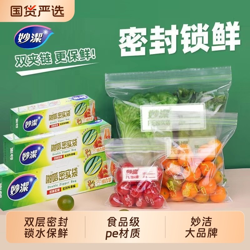 妙洁密实袋密封保鲜袋加厚分装袋冷藏冷冻袋食品级自封袋食品袋