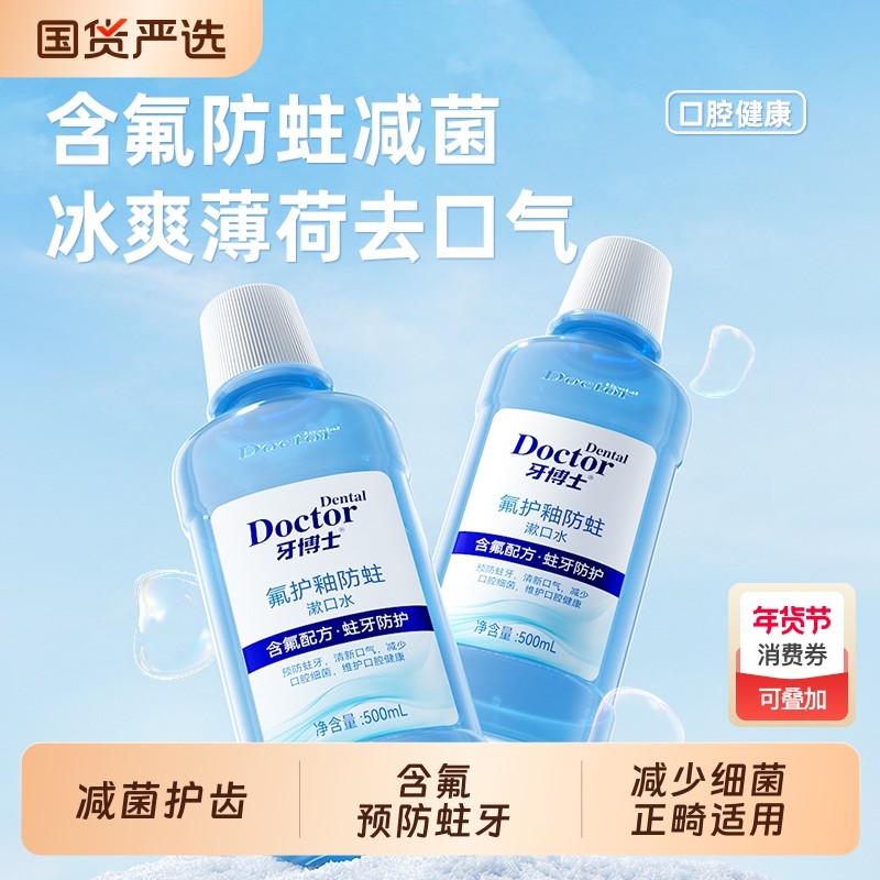 牙博士氟护釉防蛀漱口水清新口气劲爽薄荷留香洁净提神官方正品,洗护清洁剂/卫生巾/纸/香薰,漱口水,淘宝优惠券,粉丝福利购,淘宝优惠卷