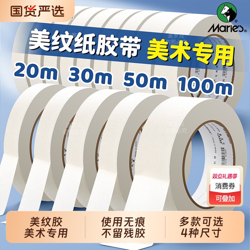 马利美纹纸胶带美术生专用