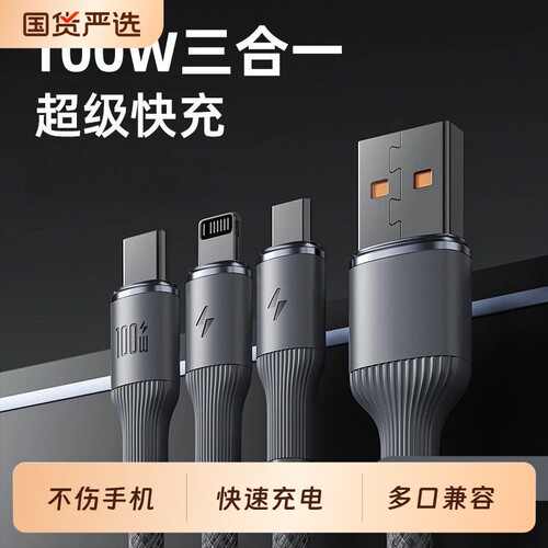 长城100W超级快充电线三合一数据线适用华为苹果安卓手机一拖三加长钨金线接口闪充多口