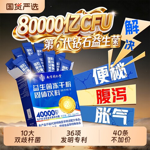 同仁堂益生菌成人调理肠胃道便秘