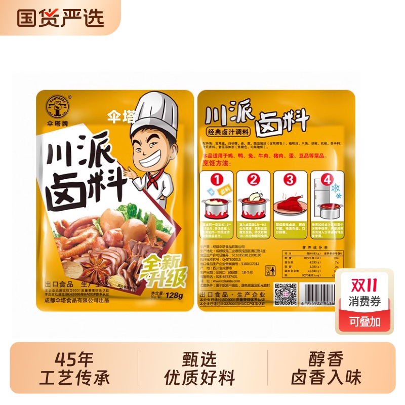 伞塔牌45年川派卤料五香老卤汁卤味料包卤牛肉香辣卤料家用
