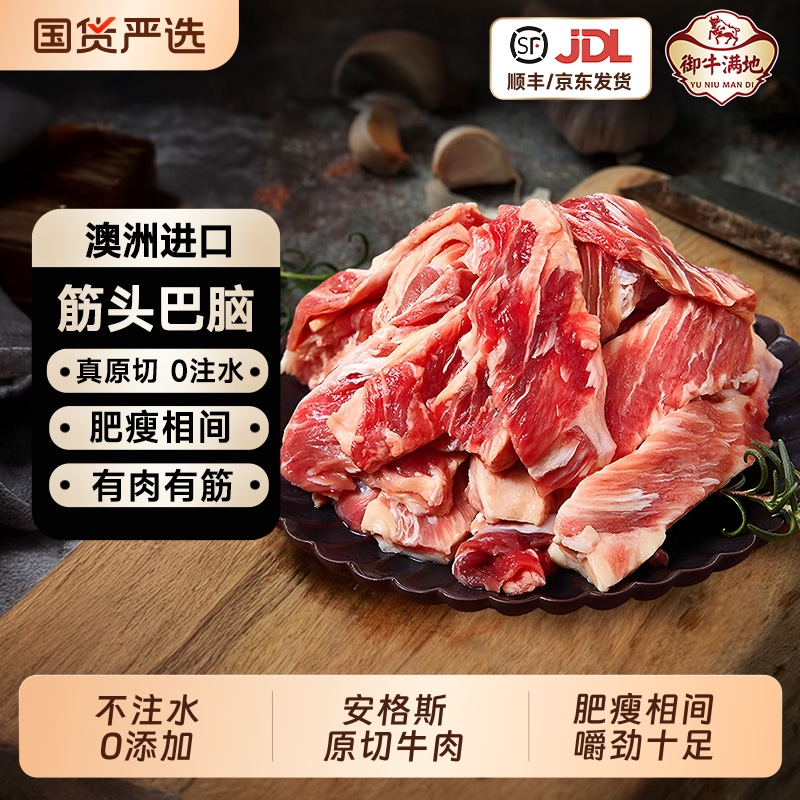 御牛满地澳洲进口安格斯原切筋头巴脑牛肉筋新鲜生鲜无添加牛碎肉