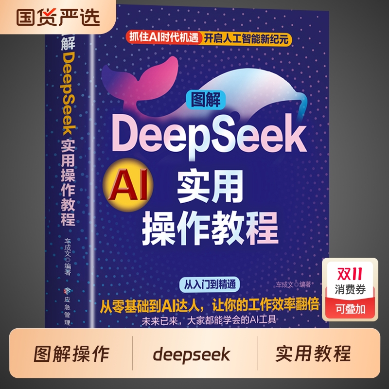 DeepSeek实用操作教程正版书籍