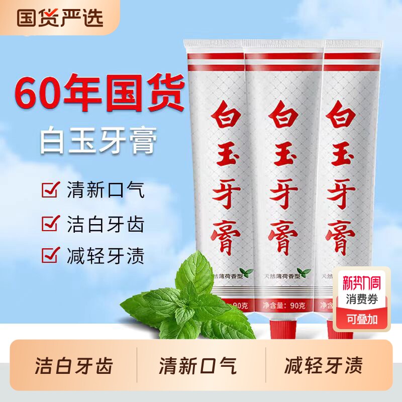 白玉牙膏90g清洁口腔薄荷香味清新口气经典国货上海老牌牙膏男女