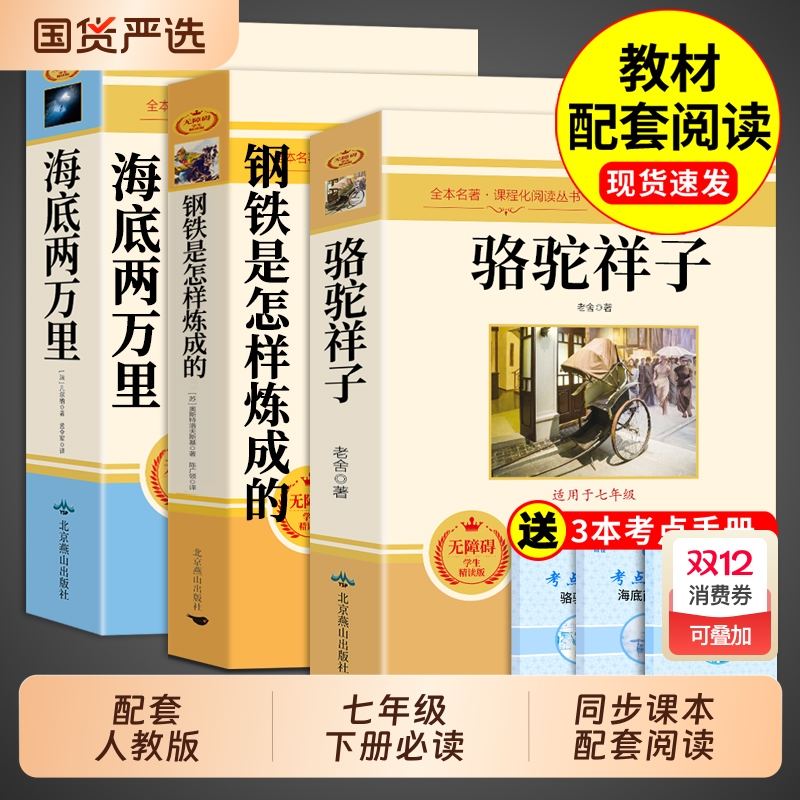 骆驼祥子和钢铁是怎样炼成的正版原著完整版海底两万里七年级下册必读正版课外书7下初一课外阅读书籍配套人教版初中名著书目老舍