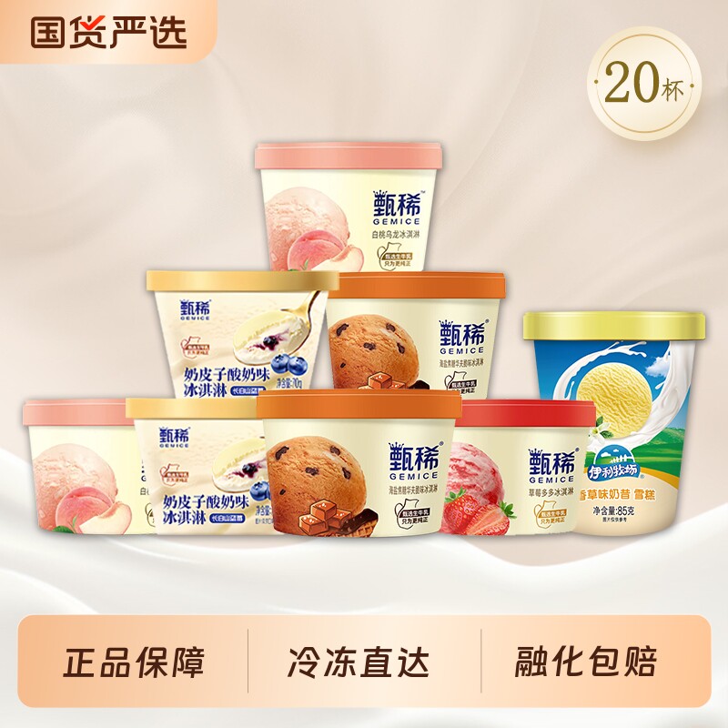 【20杯】甄稀杯新品奶皮子酸奶海盐焦糖冰淇淋香草味奶昔雪糕组合
