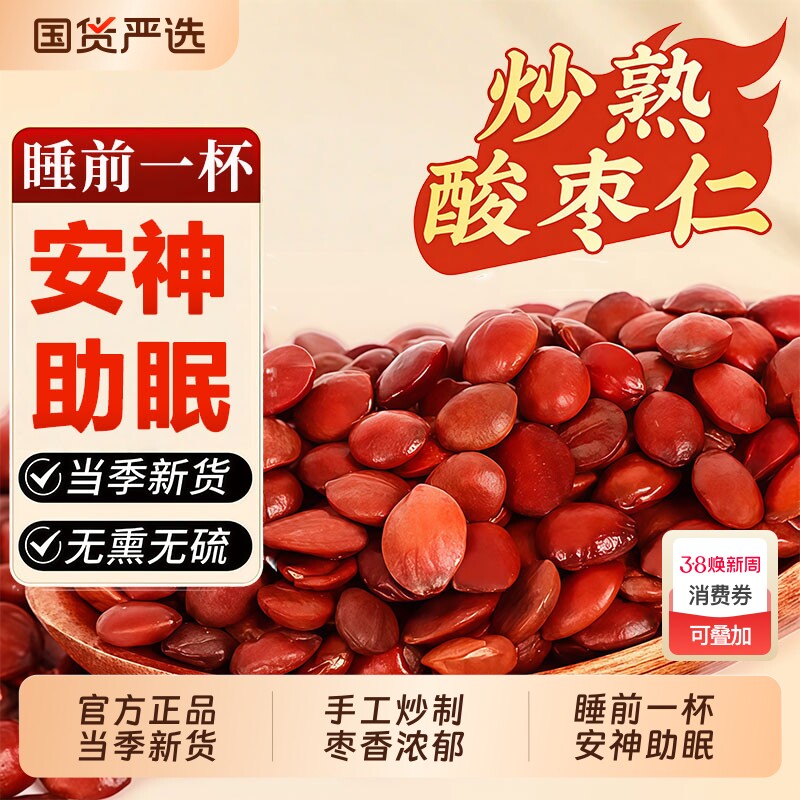 野生酸枣仁官方旗舰店中药材炒酸枣仁正品炒熟酸枣仁泡水喝睡眠茶