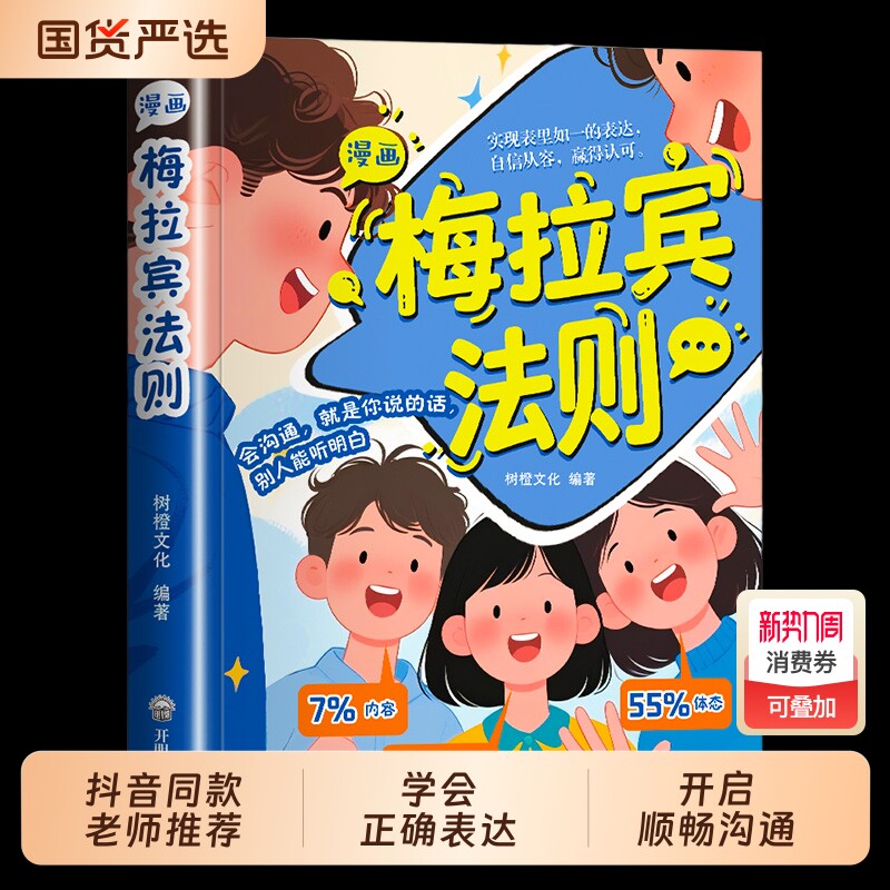 抖音同款漫画梅拉宾法则官方正版孩子健康成长心理学书籍识人常识心理